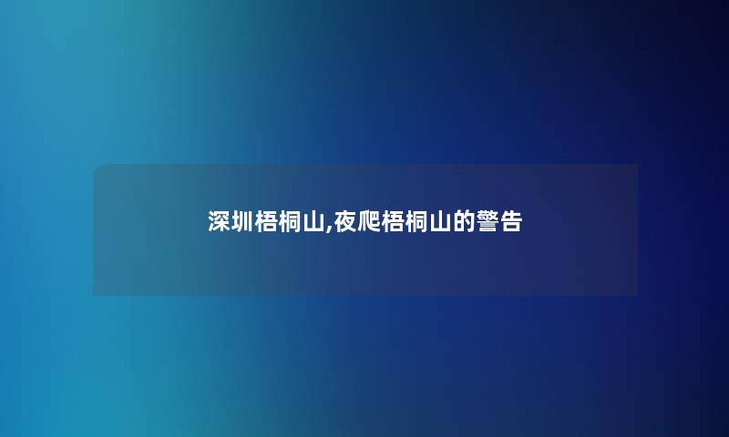 深圳梧桐山,夜爬梧桐山的警告 深圳梧桐山,夜爬梧桐山的警告