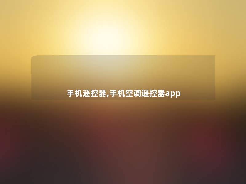手机遥控器,手机空调遥控器app 手机遥控器,手机空调遥控器app