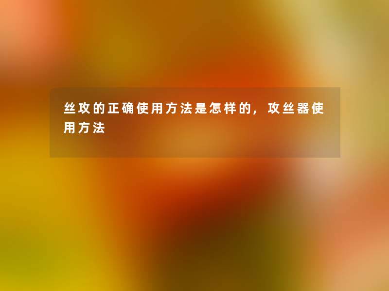 丝攻的正确使用方法是怎样的,攻丝器使用方法