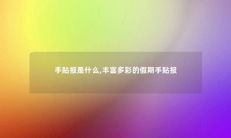 手贴报是什么,丰富多彩的假期手贴报 手贴报是什么,丰富多彩的假期手贴报