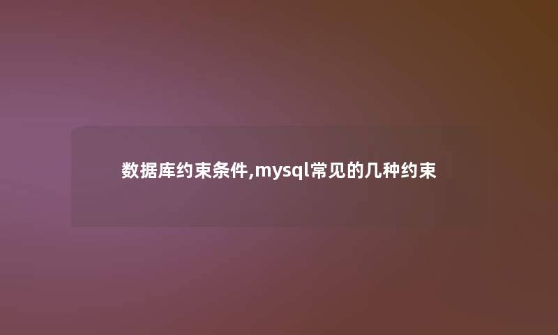 数据库约束条件,mysql常见的几种约束