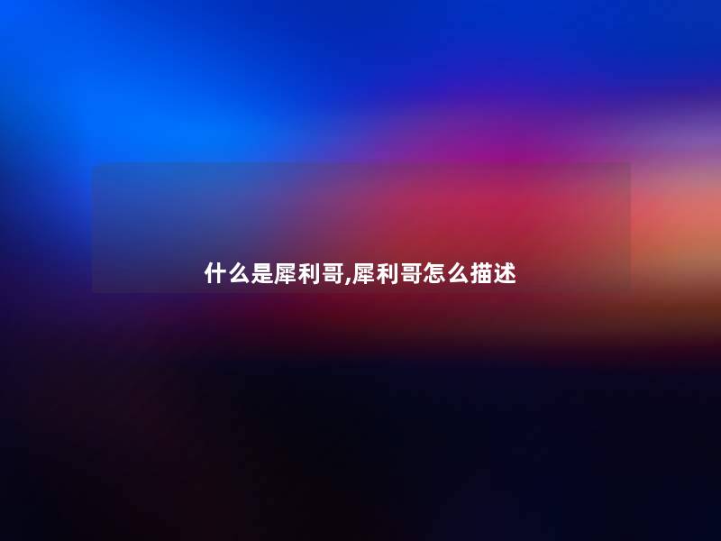 什么是犀利哥,犀利哥怎么描述 什么是犀利哥,犀利哥怎么描述