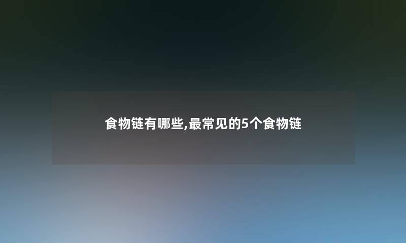 食物链有哪些,常见的5个食物链 食物链有哪些,常见的5个食物链