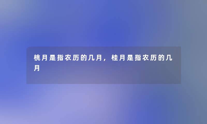 桃月是指农历的几月,桂月是指农历的几月