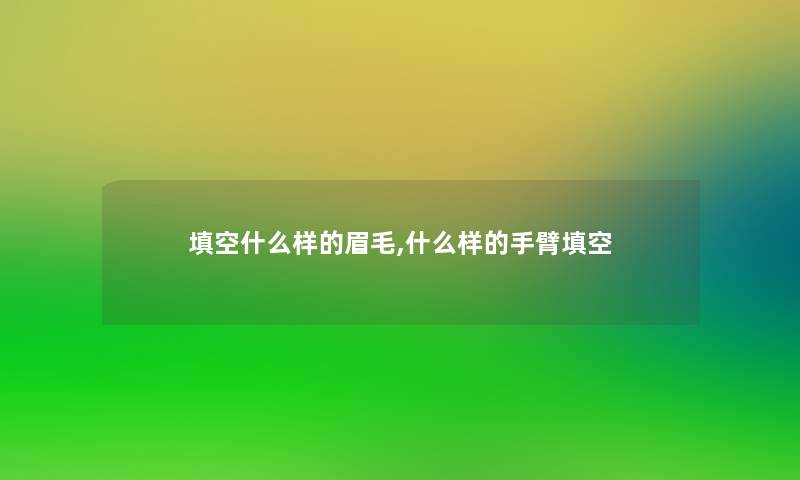 填空什么样的眉毛,什么样的手臂填空