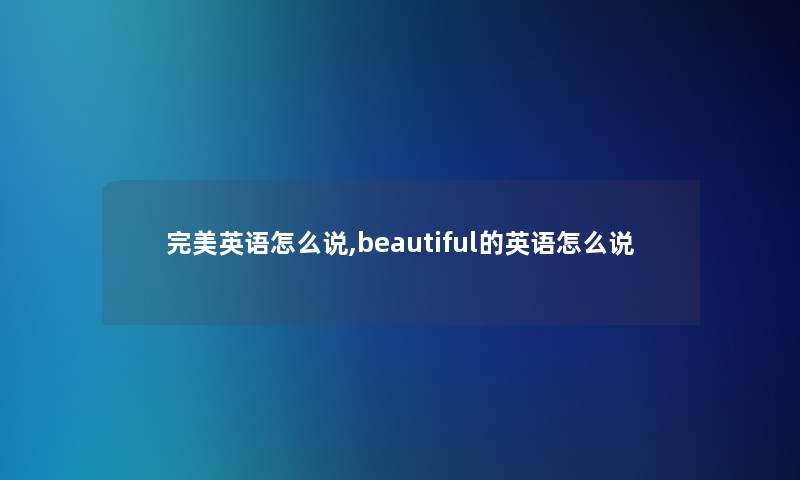 完美英语怎么说,beautiful的英语怎么说