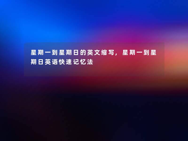 星期一到星期日的英文缩写,星期一到星期日英语快速记忆法