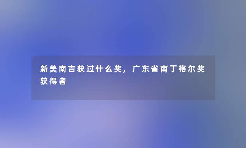 新美南吉获过什么奖,广东省南丁格尔奖获得者