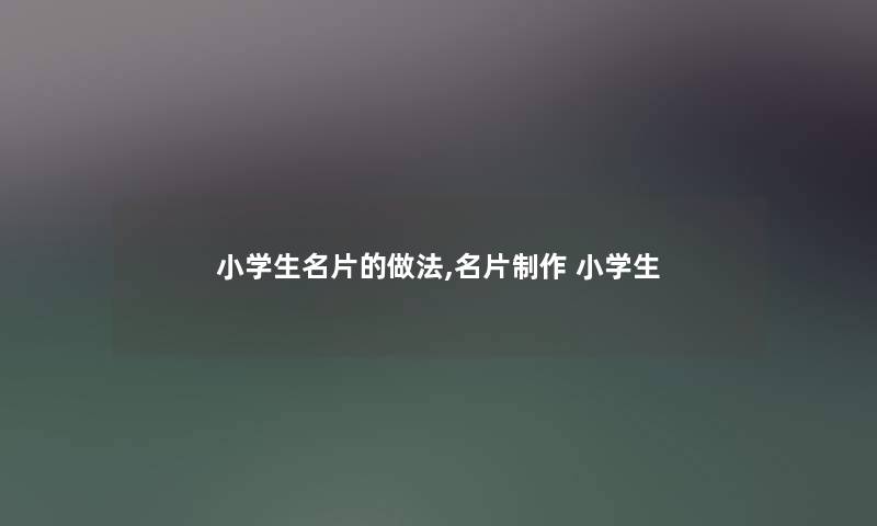 小学生名片的做法,名片制作 小学生 小学生名片的做法,名片制作 小学生