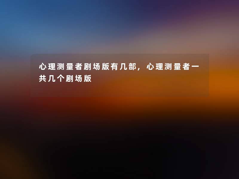 心理测量者剧场版有几部,心理测量者一共几个剧场版 心理测量者剧场版有几部,心理测量者一共几个剧场版
