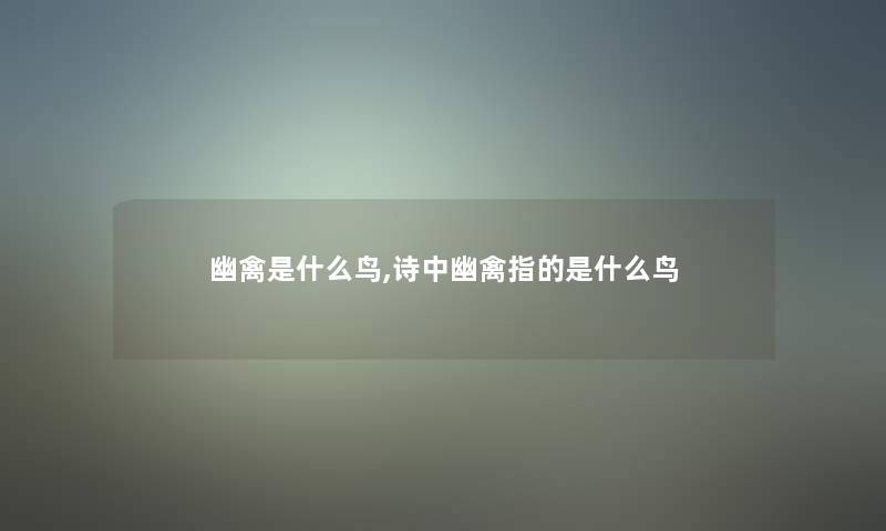 幽禽是什么鸟,诗中幽禽指的是什么鸟 幽禽是什么鸟,诗中幽禽指的是什么鸟