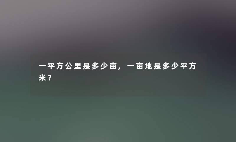 一平方公里是多少亩,一亩地是多少平方米？