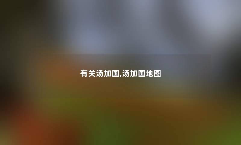 有关汤加国,汤加国地图 有关汤加国,汤加国地图