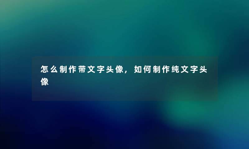 怎么制作带文字头像,如何制作纯文字头像