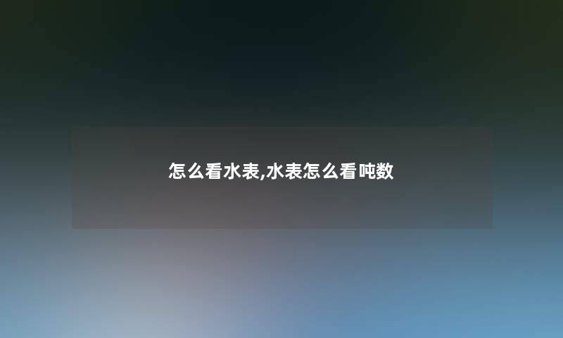 怎么看水表,水表怎么看吨数 怎么看水表,水表怎么看吨数