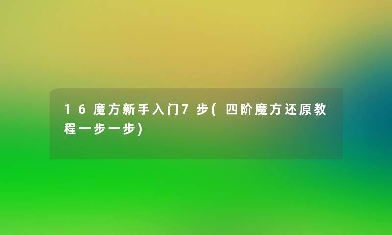 16魔方新手入门7步(四阶魔方还原教程一步一步)
