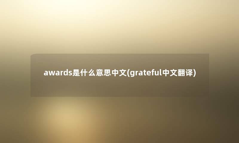 awards是什么意思中文(grateful中文翻译)