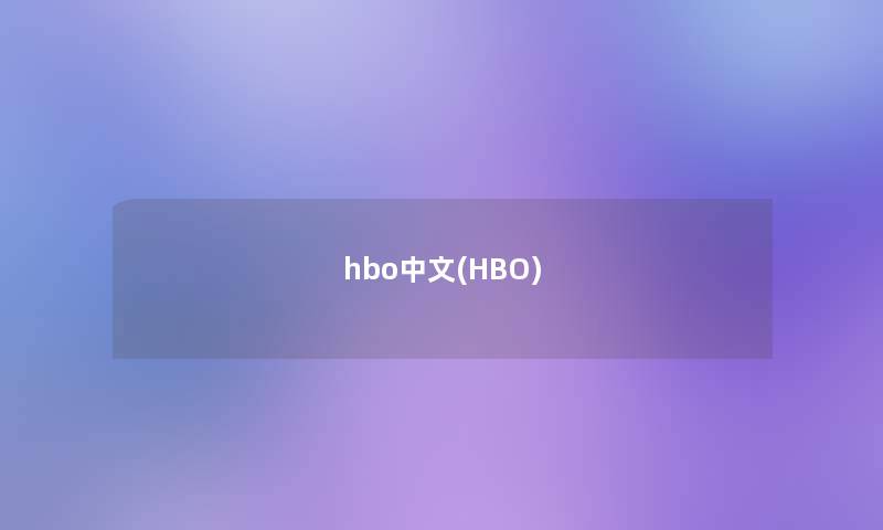 hbo中文(HBO)