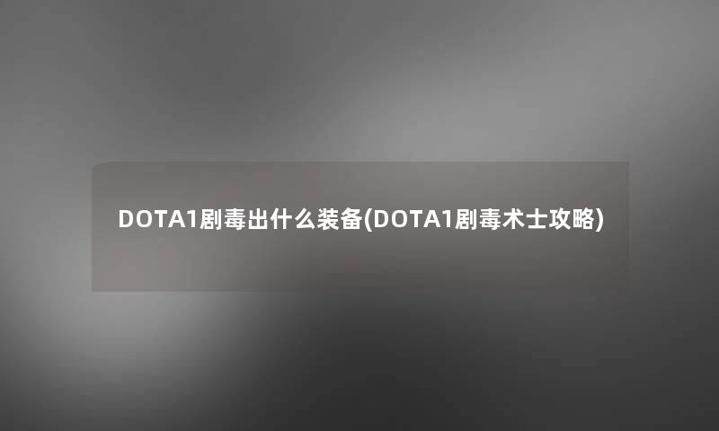 DOTA1剧毒出什么装备(DOTA1剧毒术士攻略)