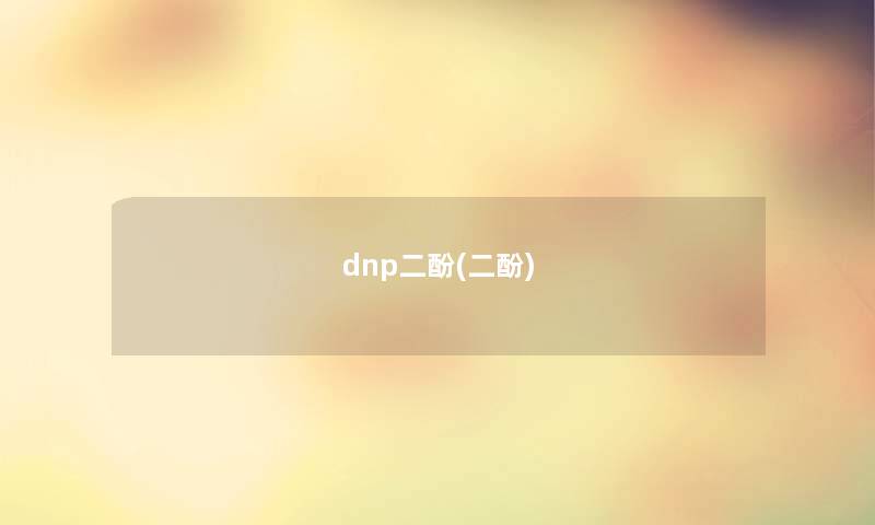 dnp二酚(二酚)