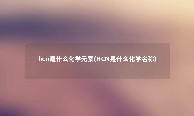 hcn是什么化学元素(HCN是什么化学名称)
