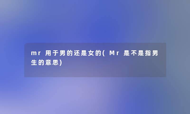 mr用于男的还是女的(Mr是不是指男生的意思)