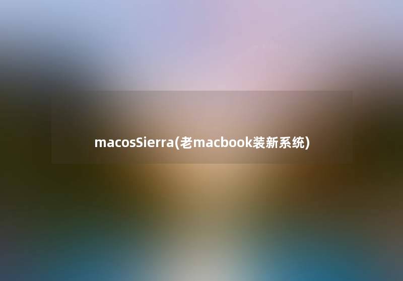 macosSierra(老macbook装新系统) macosSierra(老macbook装新系统)