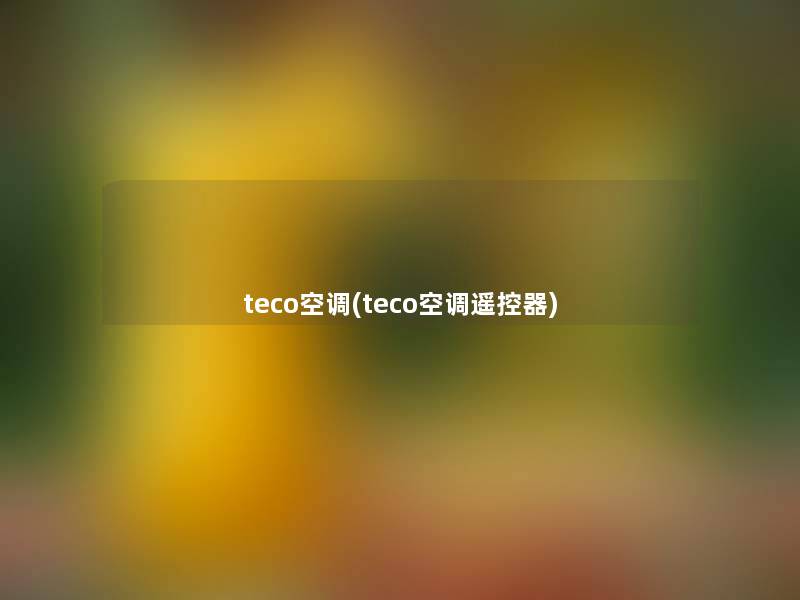 teco空调(teco空调遥控器) teco空调(teco空调遥控器)