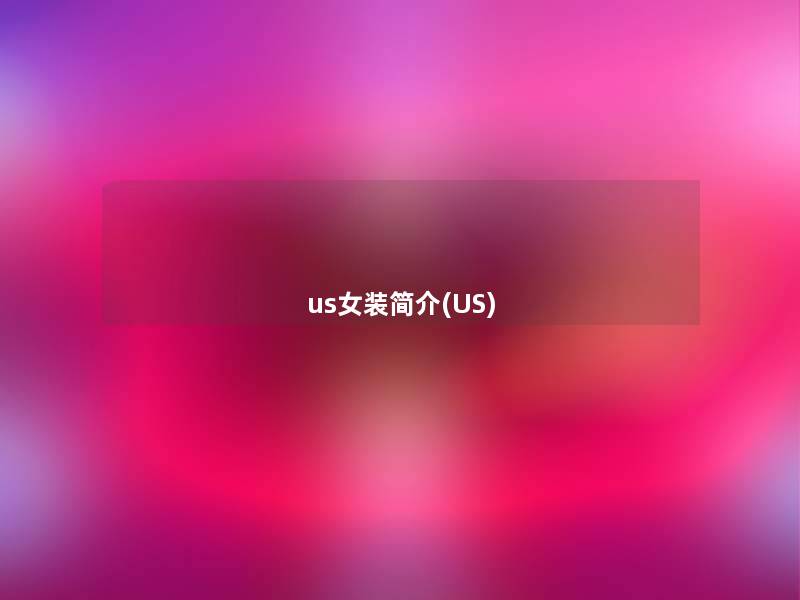 us女装简介(US)