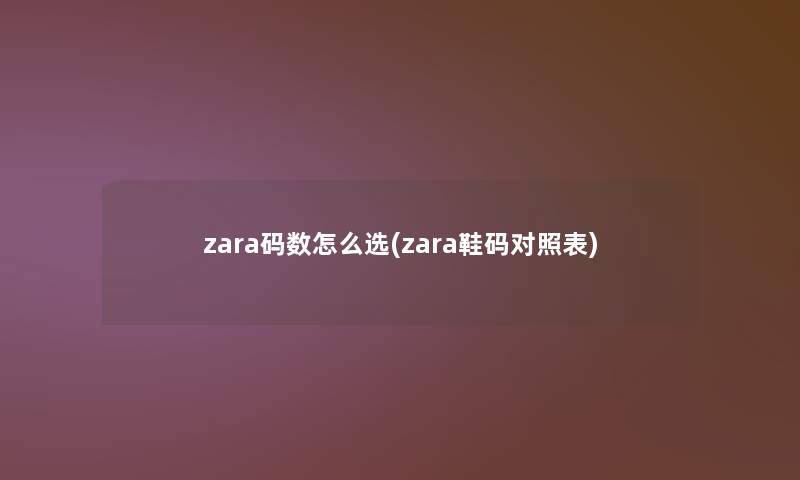 zara码数怎么选(zara鞋码对照表)