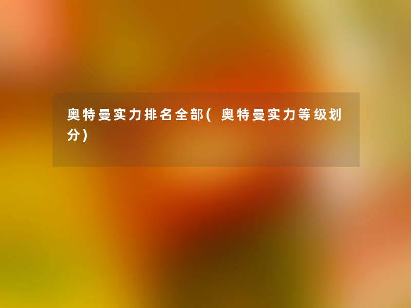 奥特曼实力推荐整理的(奥特曼实力等级划分) 奥特曼实力推荐整理的(奥特曼实力等级划分)