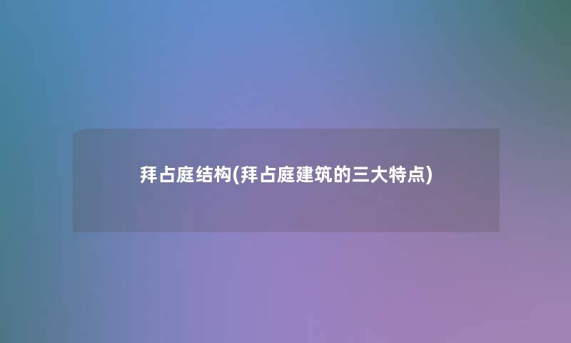 拜占庭结构(拜占庭建筑的三大特点) 拜占庭结构(拜占庭建筑的三大特点)