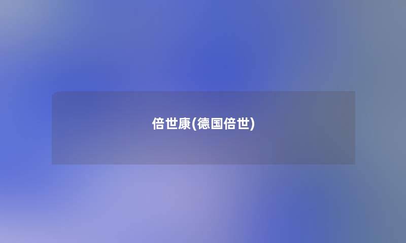 倍世康(德国倍世) 倍世康(德国倍世)