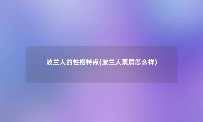 波兰人的性格特点(波兰人素质怎么样)