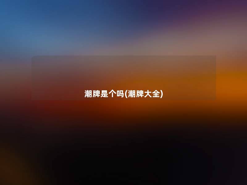 潮牌是个吗(潮牌大全)