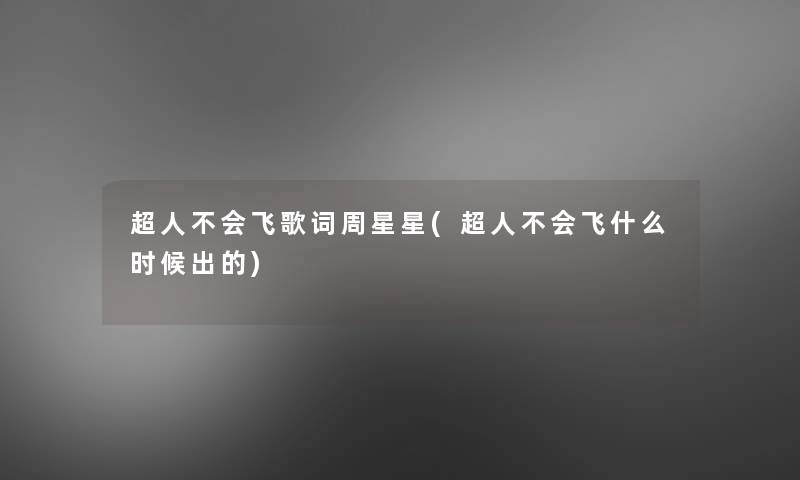 超人不会飞歌词周星星(超人不会飞什么时候出的) 超人不会飞歌词周星星(超人不会飞什么时候出的)