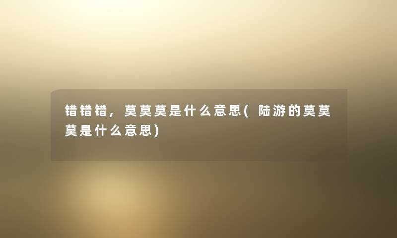 错错错,莫莫莫是什么意思(陆游的莫莫莫是什么意思)