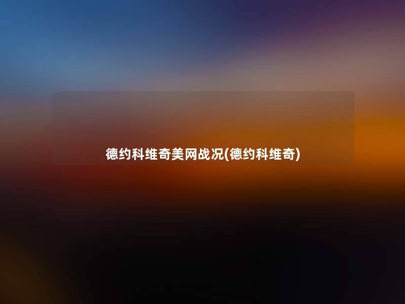 德约科维奇美网战况(德约科维奇)