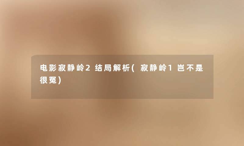 电影寂静岭2结局解析(寂静岭1岂不是很冤)