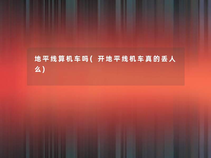 地平线算机车吗(开地平线机车真的丢人么)