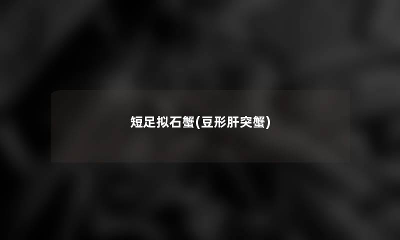 短足拟石蟹(豆形肝突蟹) 短足拟石蟹(豆形肝突蟹)