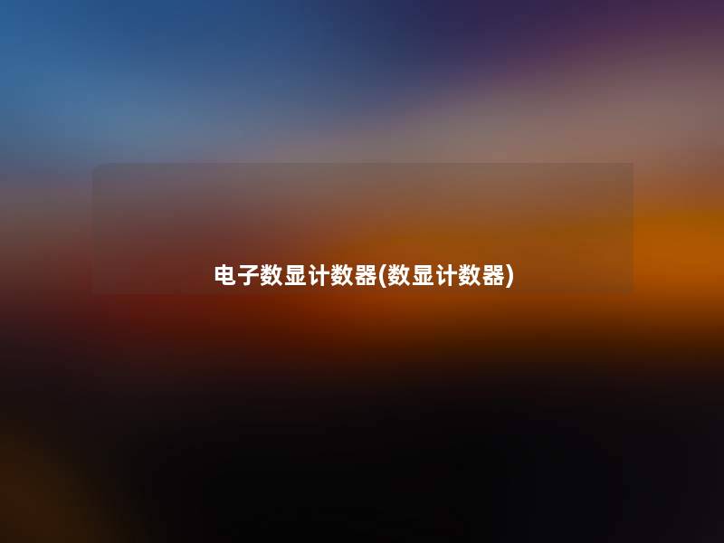 电子数显计数器(数显计数器) 电子数显计数器(数显计数器)