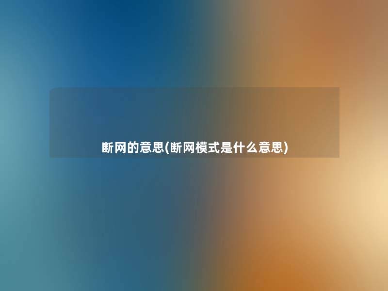 断网的意思(断网模式是什么意思) 断网的意思(断网模式是什么意思)