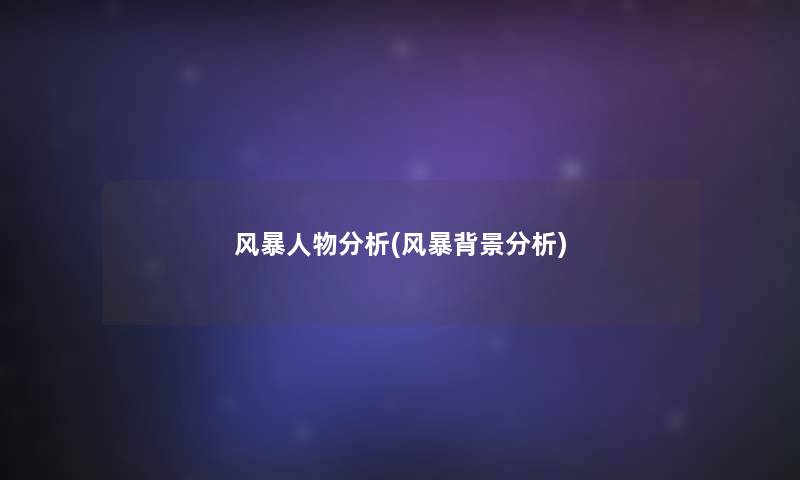 风暴人物要说(风暴要说) 风暴人物要说(风暴要说)