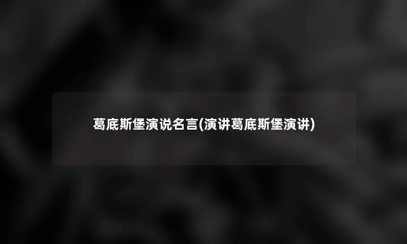 葛底斯堡演说名言(演讲葛底斯堡演讲) 葛底斯堡演说名言(演讲葛底斯堡演讲)