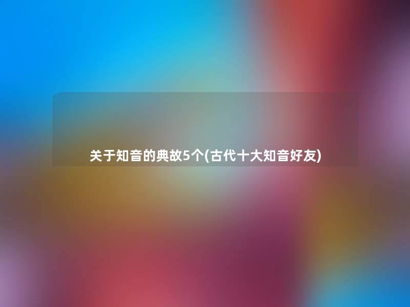 关于知音的典故5个(古代一些知音好友)