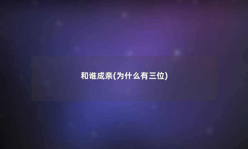 和谁成亲(为什么有三位) 和谁成亲(为什么有三位)