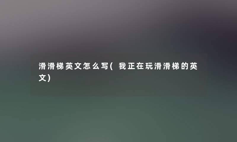 滑滑梯英文怎么写(我正在玩滑滑梯的英文)