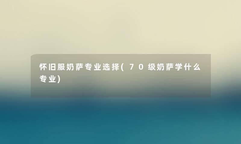 怀旧服奶萨专业选择(70级奶萨学什么专业) 怀旧服奶萨专业选择(70级奶萨学什么专业)