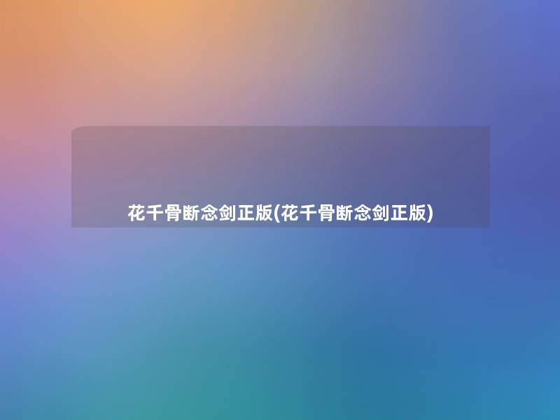 花千骨断念剑正版(花千骨断念剑正版) 花千骨断念剑正版(花千骨断念剑正版)